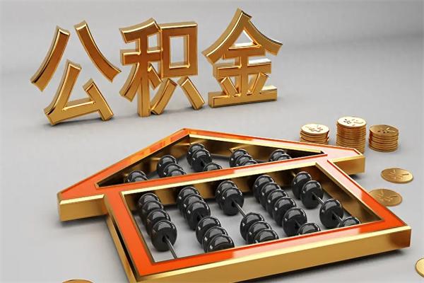 双鸭山公积金取流程（公积金提取办事指南）