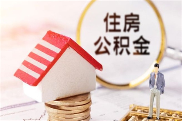 双鸭山封存怎么提公积金（已封存的住房公积金怎么提取）