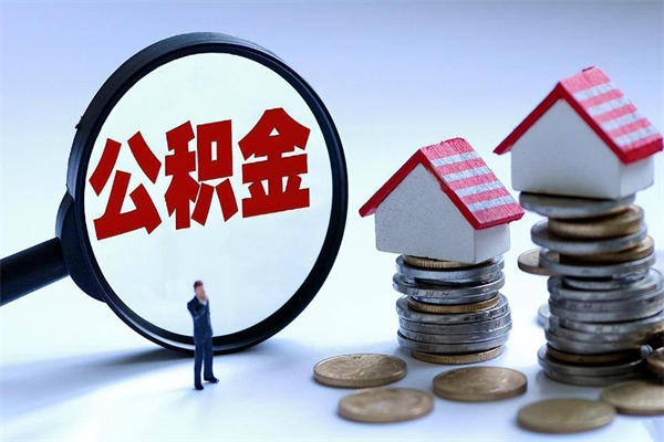 双鸭山公积金想取出来零花（公积金提取零元）