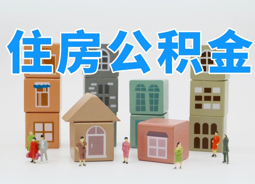 双鸭山的公积金封存了还能取吗（公积金封存了还能取么）